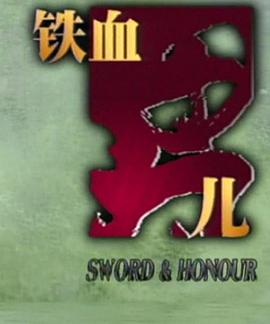 鐵血男兒第06集