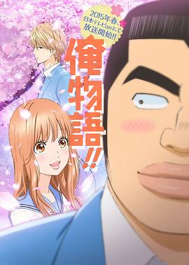俺物語!!第17集