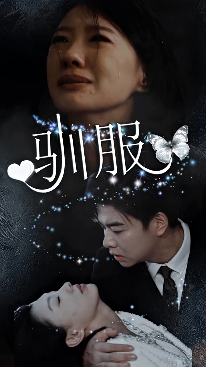 馴服第54集
