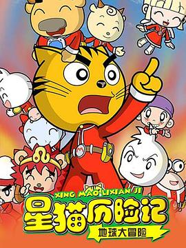 星貓歷險記之地球大冒險第13集