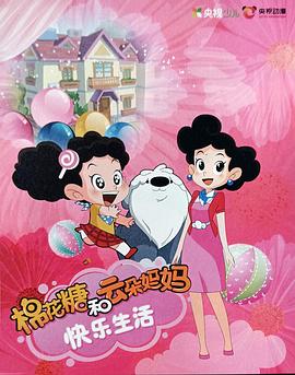 棉花糖和云朵媽媽快樂生活第一季第25集