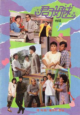 君子好逑1987第06集