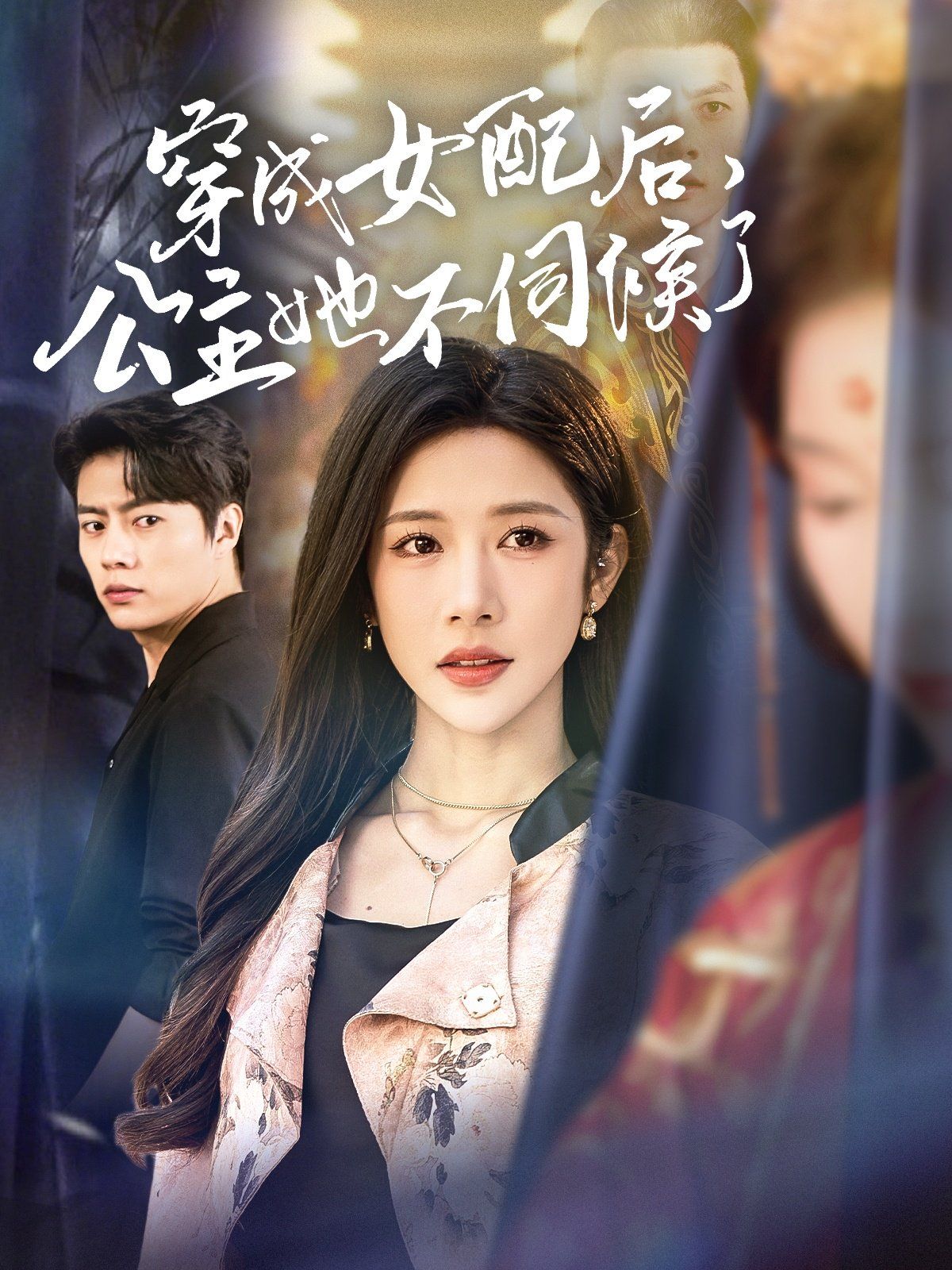 穿成女配后，公主她不伺候了(全集)
