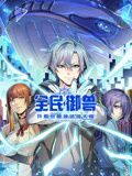 全民御獸：開局覺醒神話級(jí)天賦 動(dòng)態(tài)漫畫(全集)
