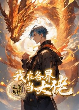 主角系統(tǒng)：我在各界當(dāng)大佬 動態(tài)漫畫(全集)