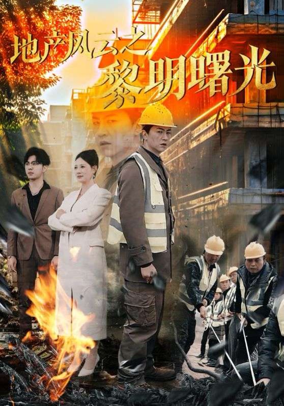 地產(chǎn)風云之黎明曙光(全集)