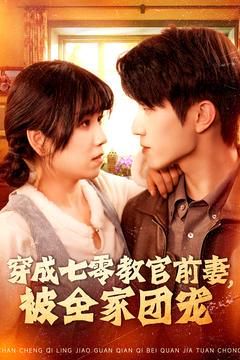 穿成七零教官前妻，被全家團(tuán)寵(全集)