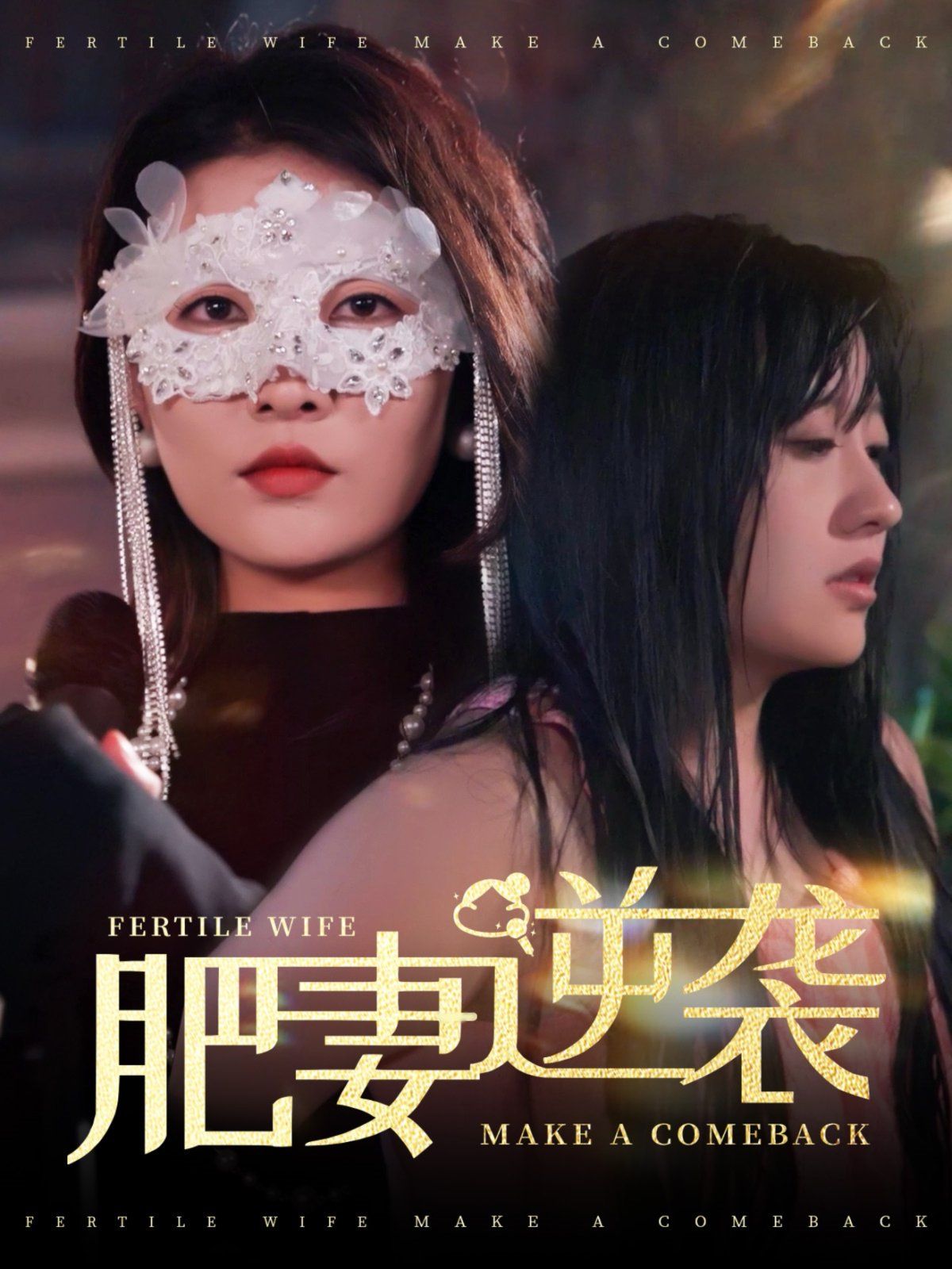 肥妻逆襲（肥妻逆襲，新大號新星）(全集)