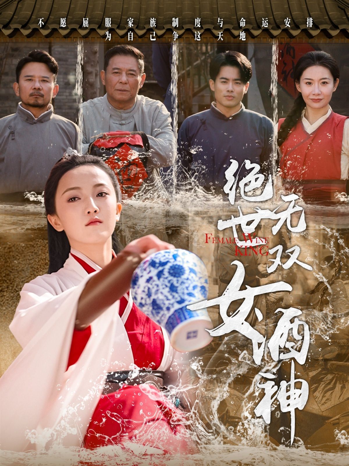 絕世無雙女酒神(全集)