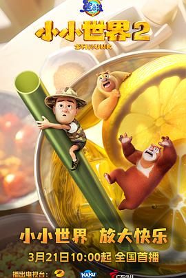 熊出沒之小小世界 第二季(全集)
