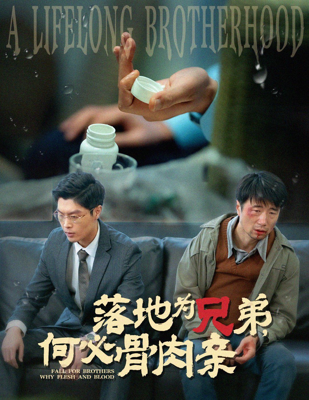 落地為兄弟，何必骨肉親(全集)