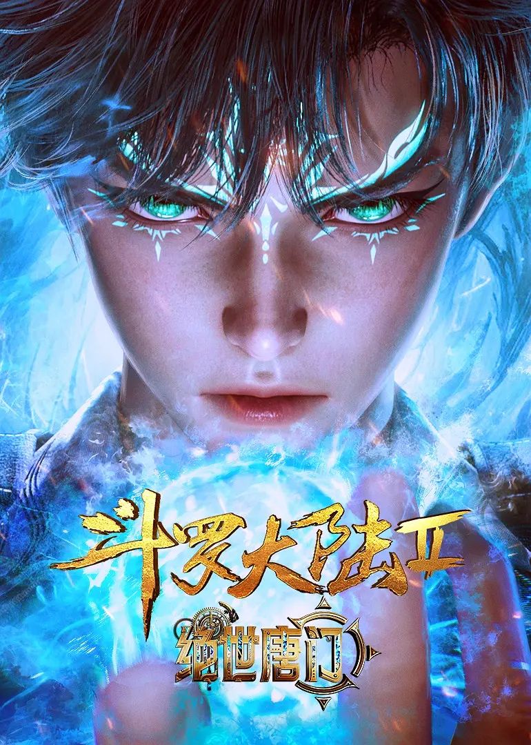 斗羅大陸II絕世唐門(全集)