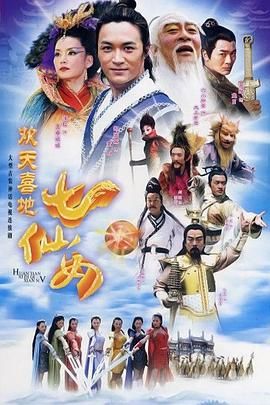 歡天喜地七仙女 2005第15集