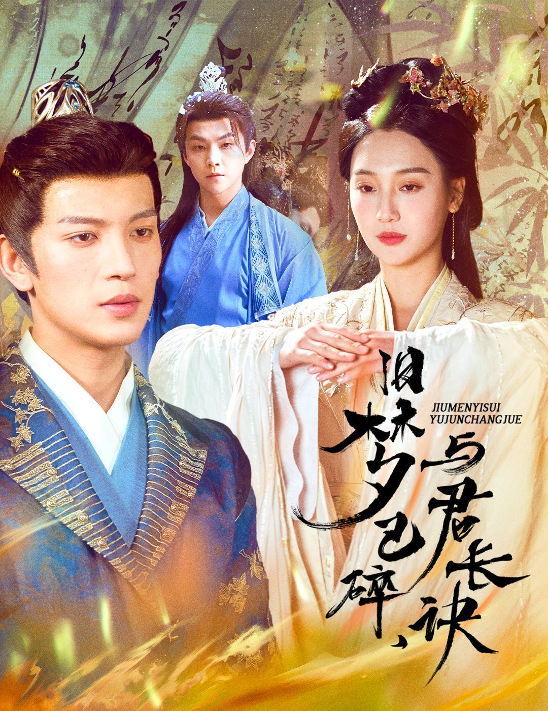 舊夢已碎，與君長訣（終是深情錯(cuò)付君）（帝業(yè)成，情絲歿）(全集)