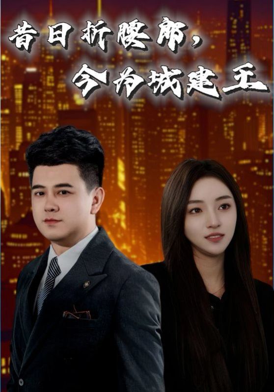 昔日折腰郎，今為城建王(全集)