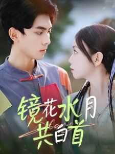 鏡花水月共白首第41-70集完結(jié)(大結(jié)局)
