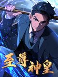 至尊神皇 動(dòng)態(tài)漫畫(huà)(全集)