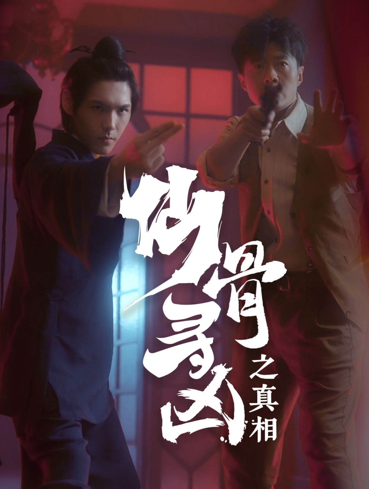 仙骨尋兇之真相第61-81集完結(jié)(大結(jié)局)