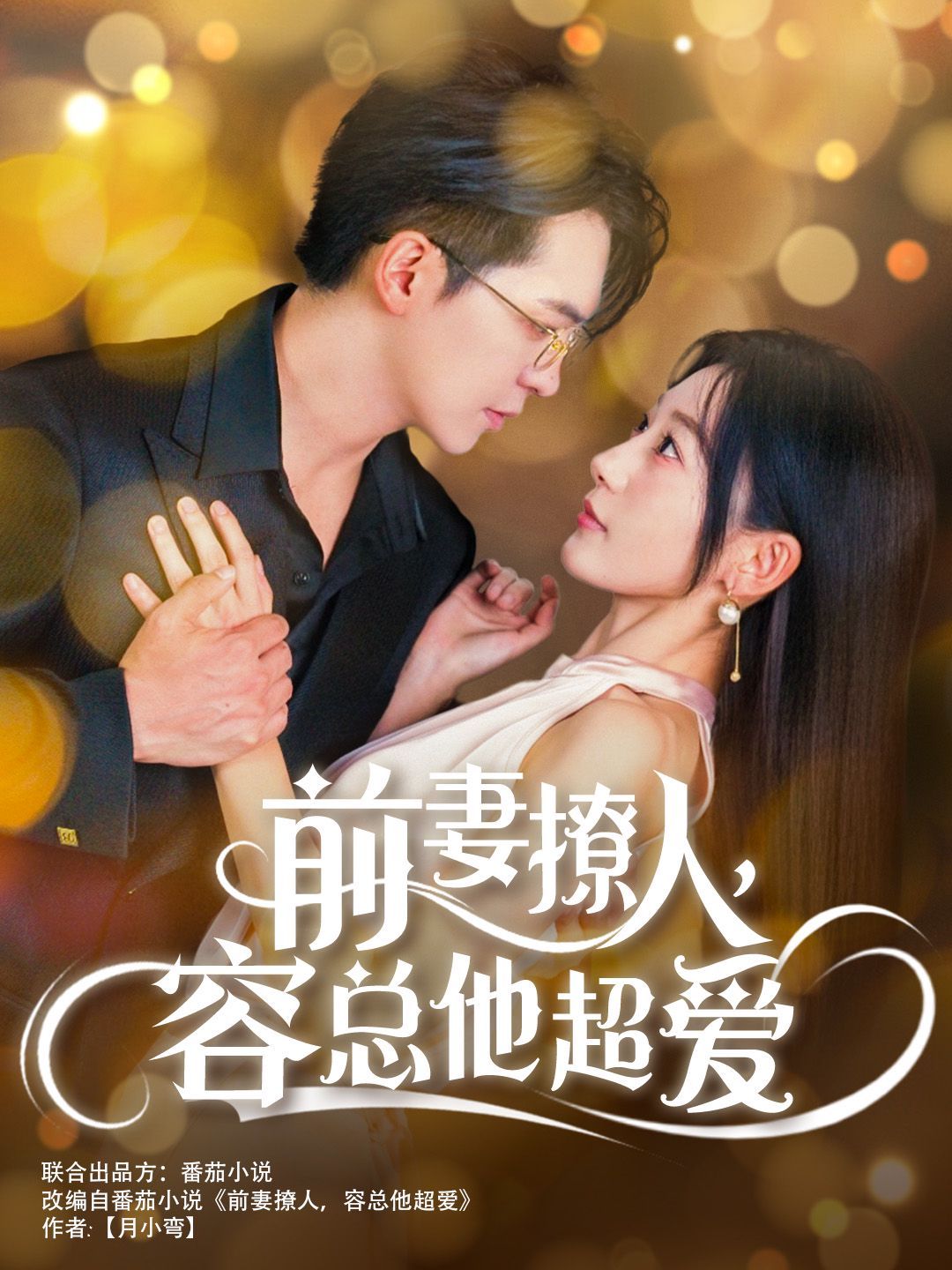 前妻撩人，容總他超愛（以我深情共白首）（前妻撩人容總他超愛）（緣來還是你）(全集)