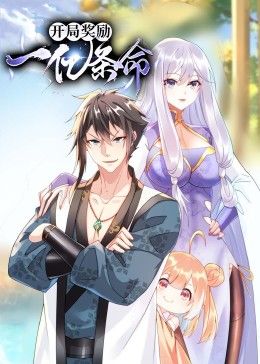 開局獎(jiǎng)勵(lì)一億條命 動(dòng)態(tài)漫畫第19集
