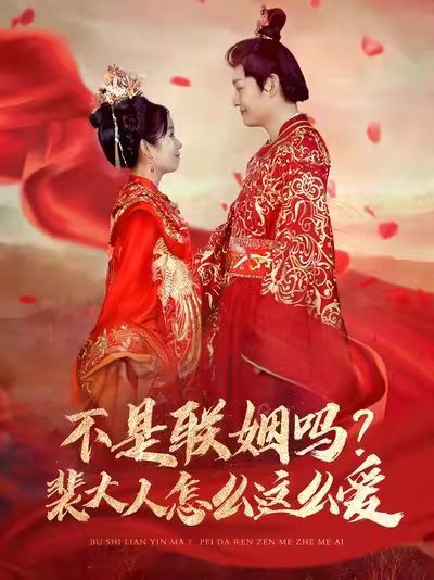 不是聯(lián)姻嗎？裴大人怎么這么愛（不是聯(lián)姻嗎裴大人怎么這么愛）(全集)