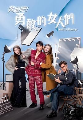 奔跑吧！勇敢的女人們(全集)