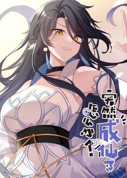 突然成仙了怎么辦·動態(tài)漫畫(全集)