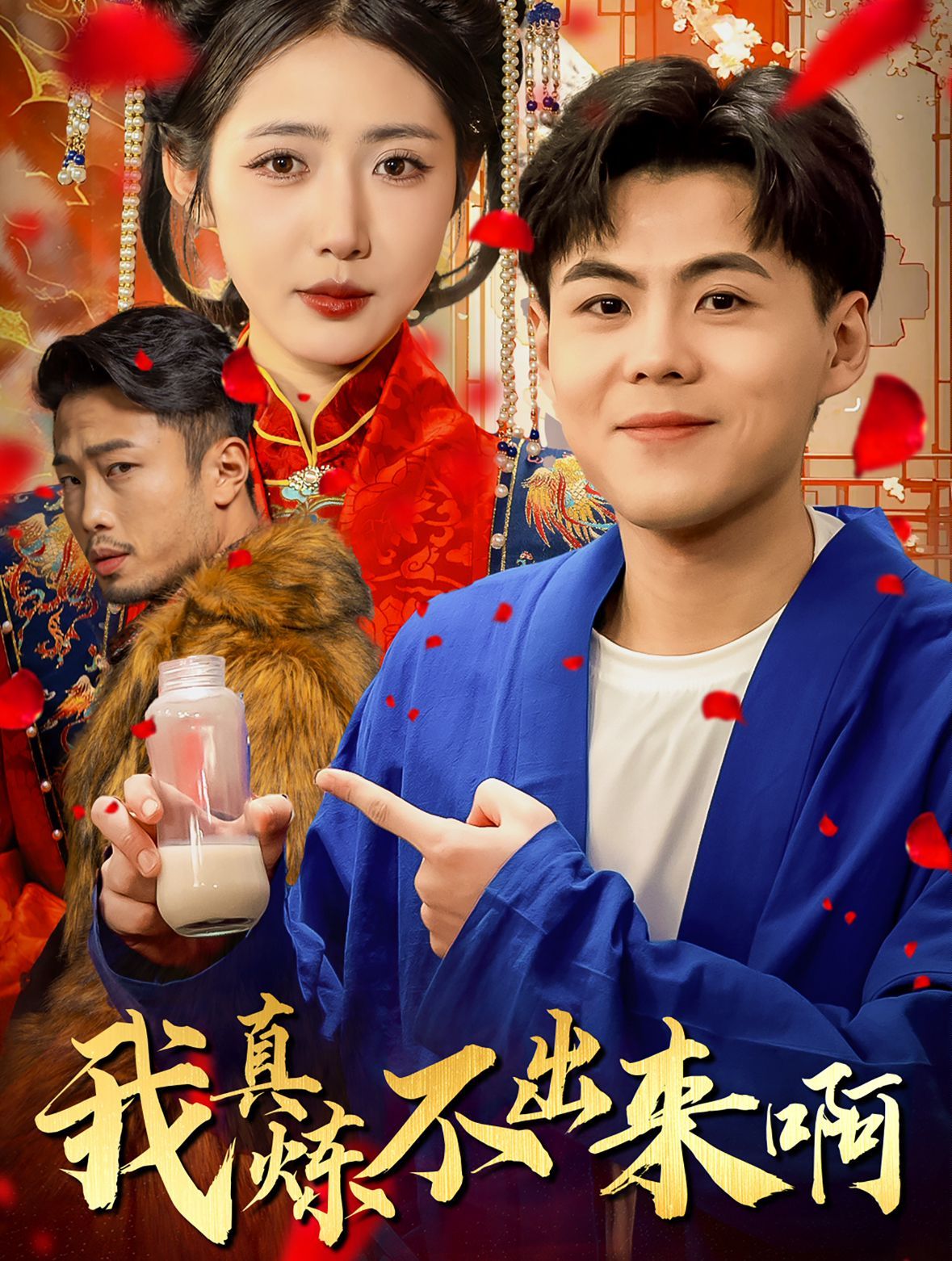 我真煉不出來?。ㄡt(yī)行天下）(全集)