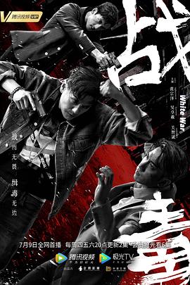 戰(zhàn)毒第29集