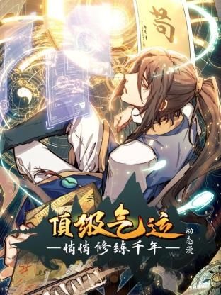 頂級氣運，悄悄修練千年 動態(tài)漫畫(全集)