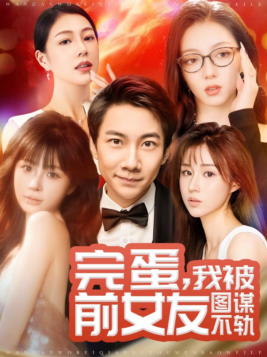 完蛋，我被前女友圖謀不軌（完蛋我被前女友圖謀不軌）(全集)