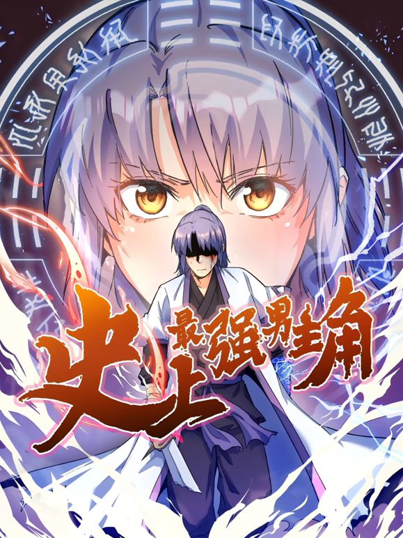 史上最強男主角 動態(tài)漫畫(全集)