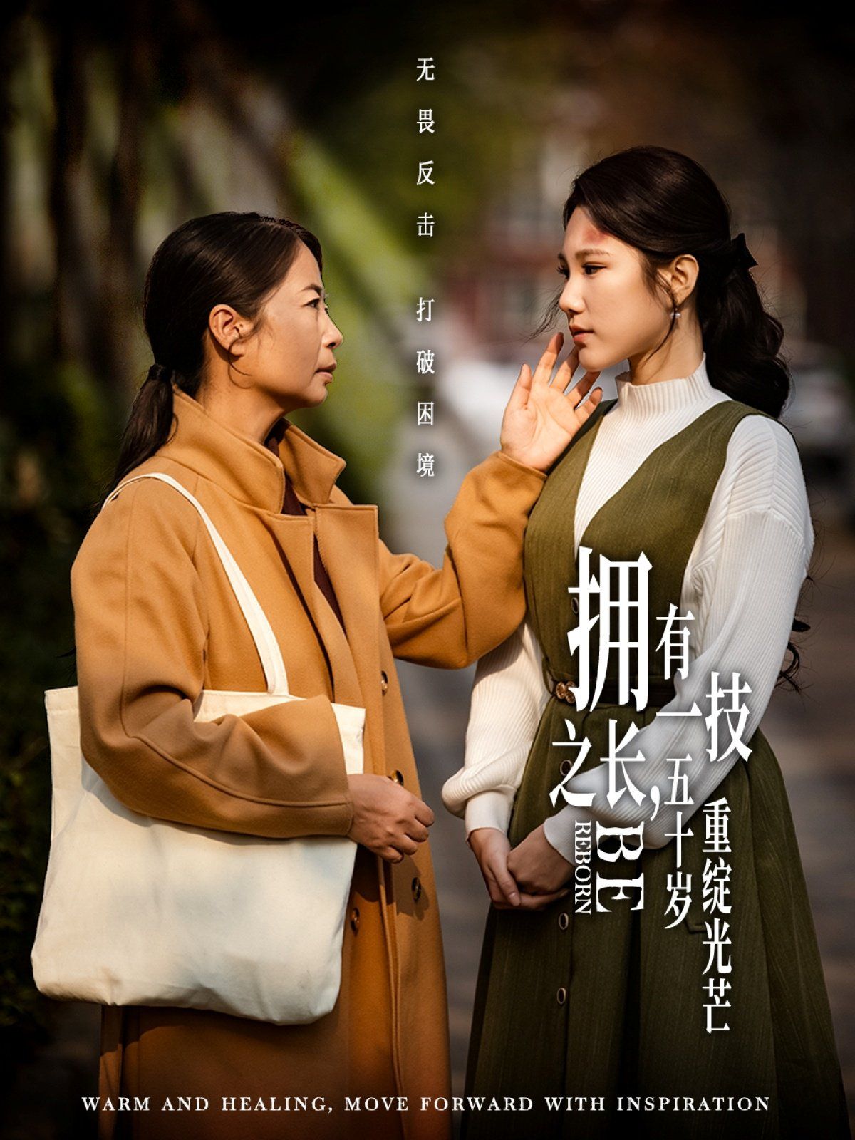 擁有一技之長(zhǎng)，五十歲重綻光芒(全集)