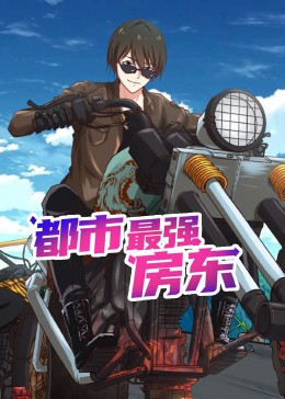 都市最強(qiáng)房東 動(dòng)態(tài)漫畫(全集)