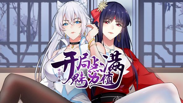 開(kāi)局點(diǎn)滿魅力值 動(dòng)態(tài)漫畫 第一季(全集)