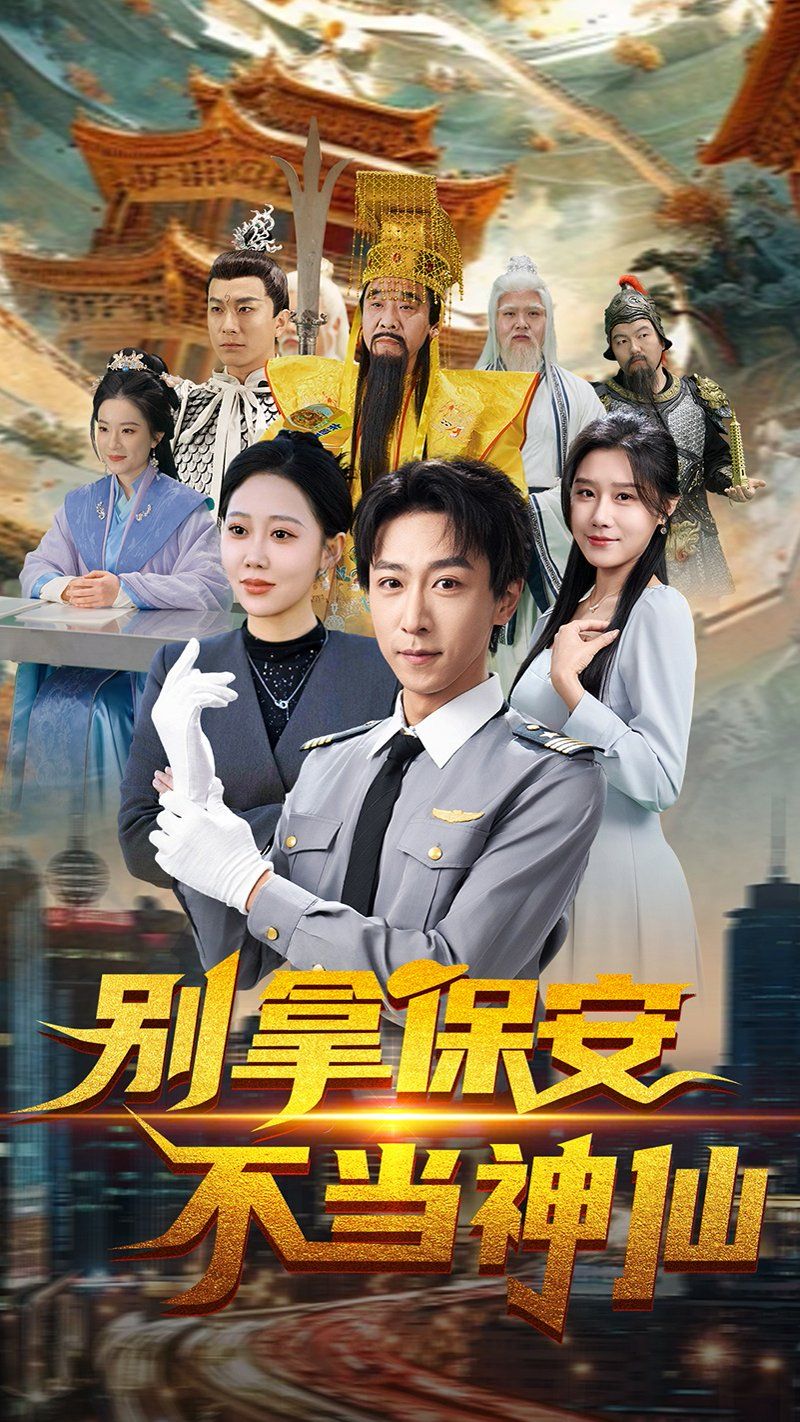別拿保安不當神仙(全集)