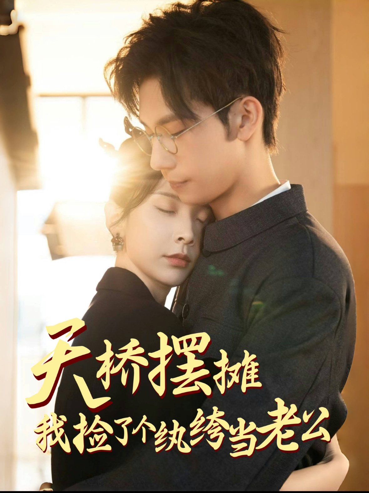 天橋擺攤，我撿了個(gè)紈绔當(dāng)老公(全集)
