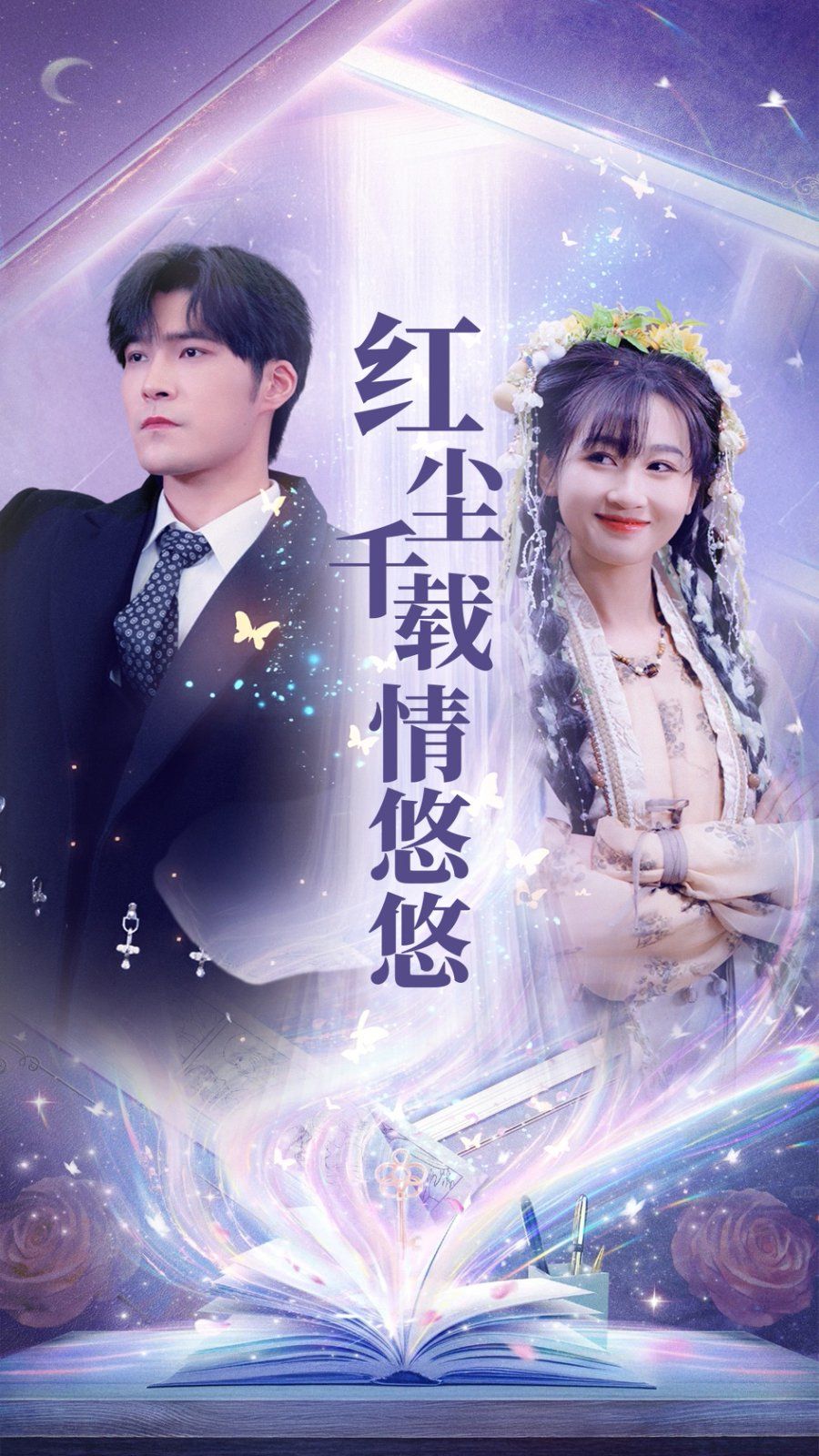 紅塵千載情悠悠第1-20集