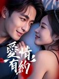 愛(ài)情有約(全集)
