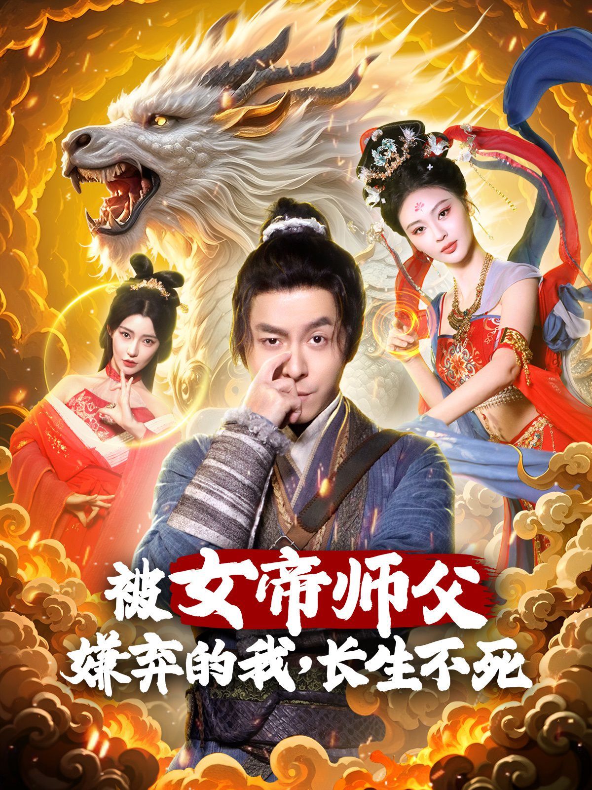 被女帝師傅嫌棄的我，長生不死(全集)