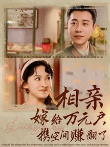 相親嫁給萬元戶攜空間賺翻了第1-20集