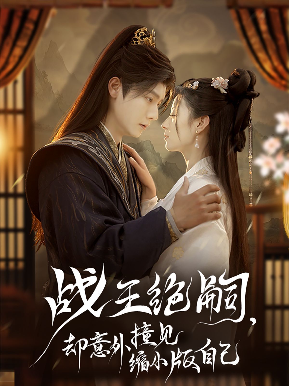 戰(zhàn)王絕嗣，卻意外撞見(jiàn)縮小版自己(全集)