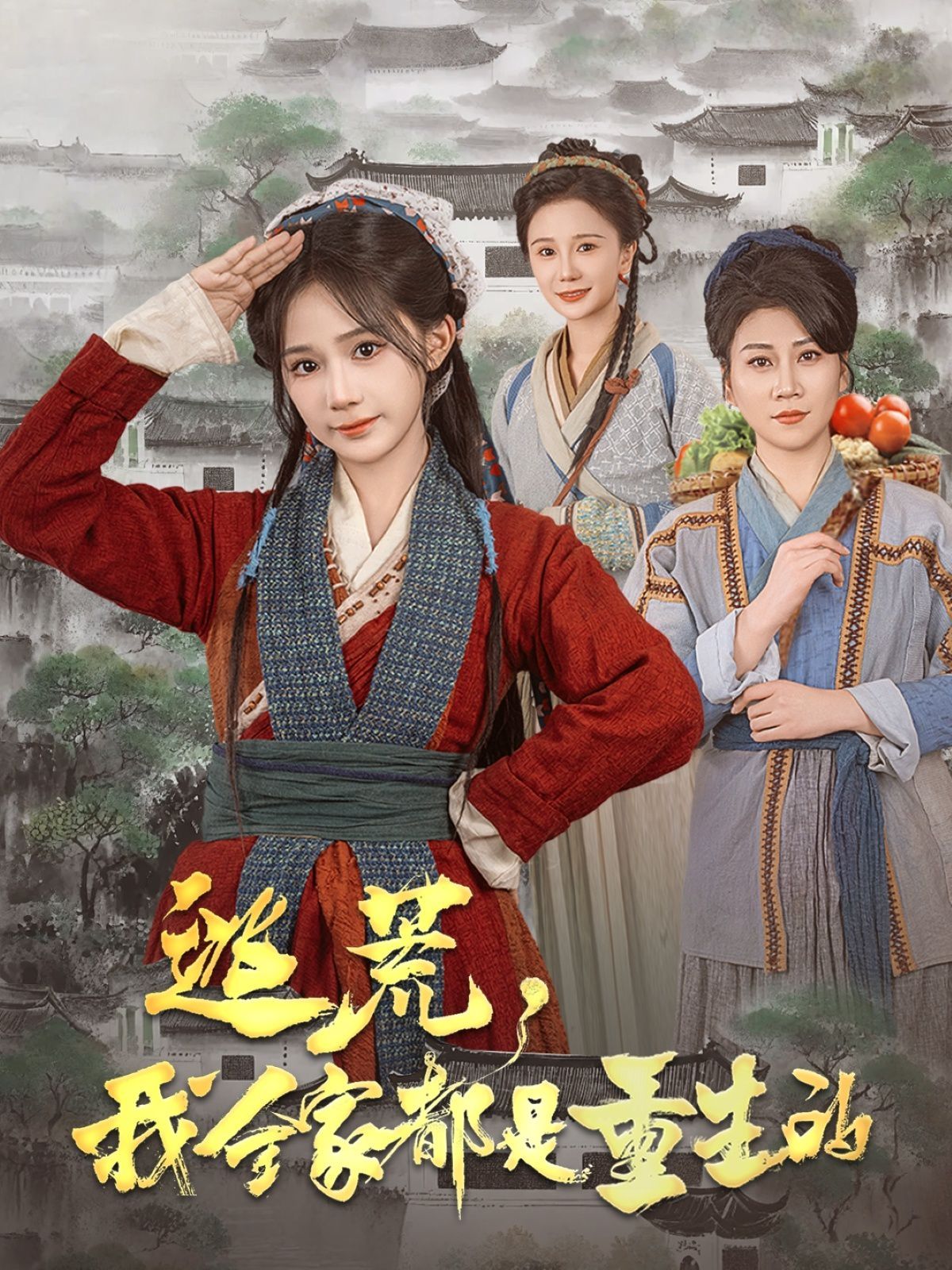 逃荒，我全家都是重生的(全集)