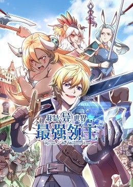 我是異世界最強(qiáng)領(lǐng)主 動(dòng)態(tài)漫畫(全集)