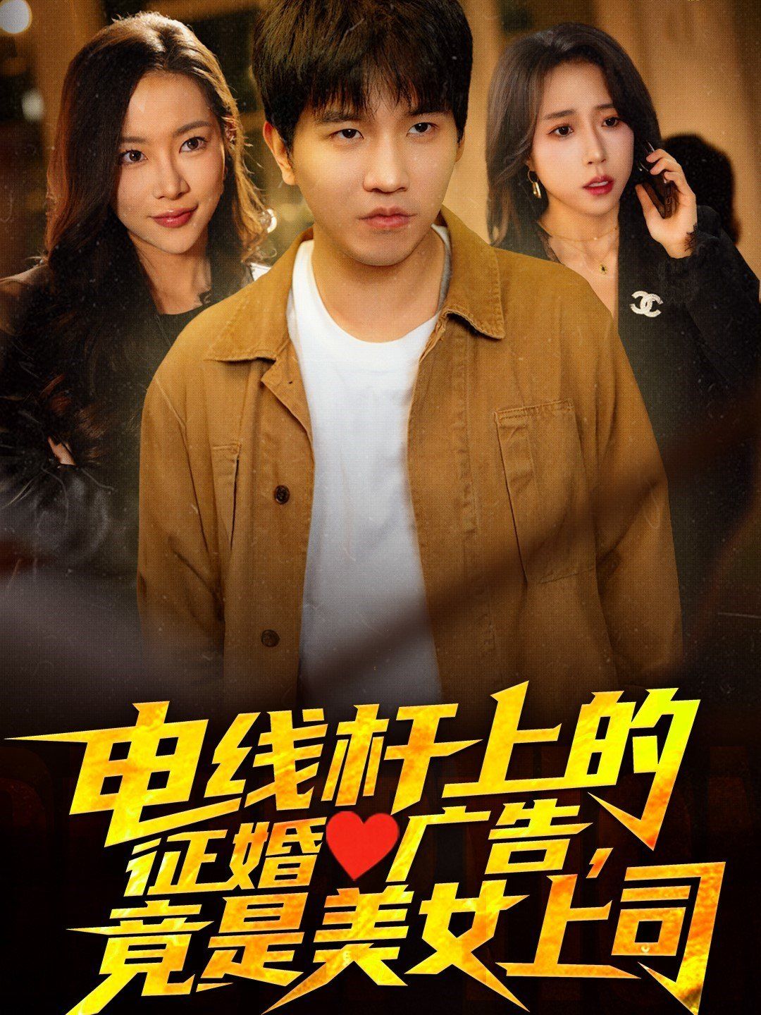 電線桿上的征婚廣告，竟是美女上司(全集)
