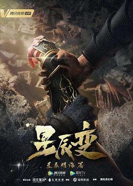 星辰變 第三季第01集
