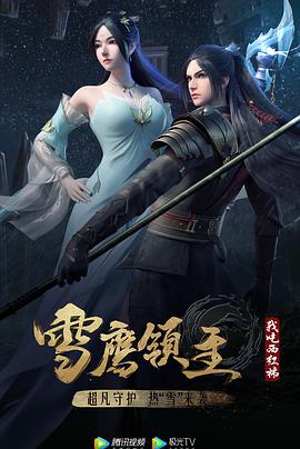 雪鷹領(lǐng)主 第三季第01集