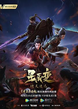 星辰變 第四季第01集