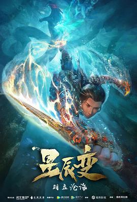 星辰變 第二季第01集
