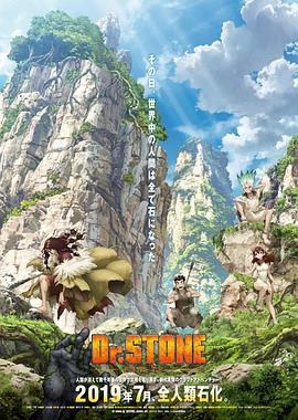 石紀元第01集